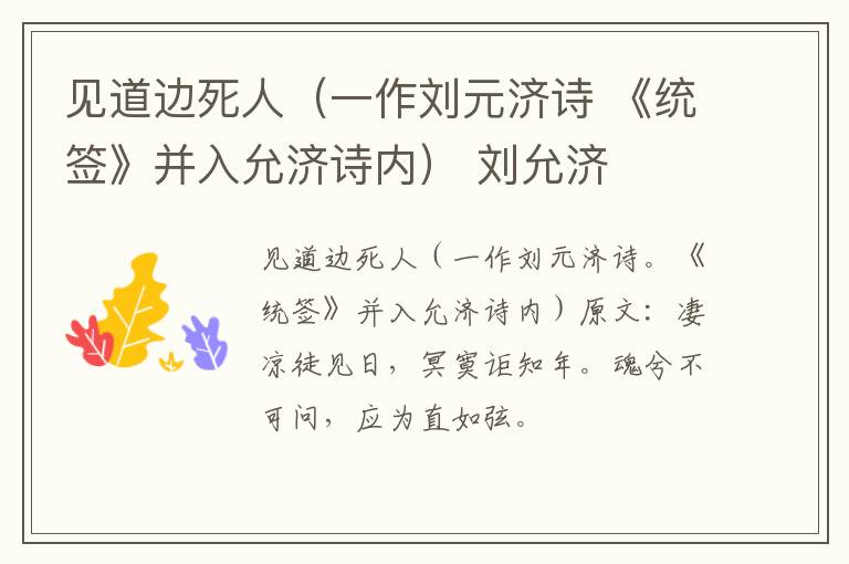 见道边死人（一作刘元济诗 《统签》并入允济诗内） 刘允济