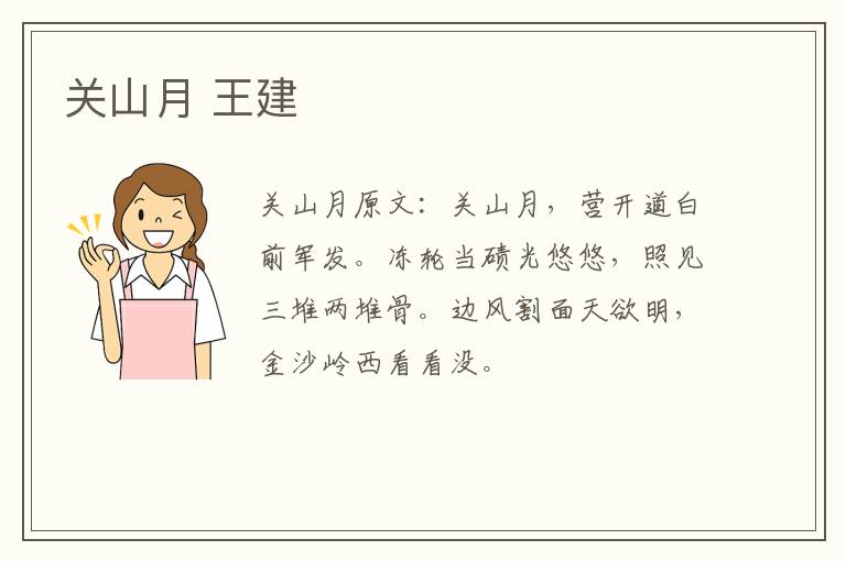 关山月 王建