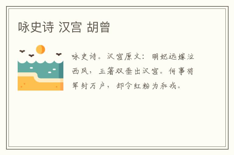 咏史诗 汉宫 胡曾