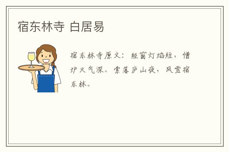 宿东林寺 白居易