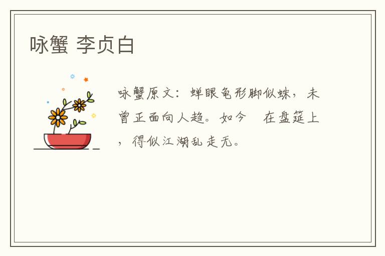 咏蟹 李贞白