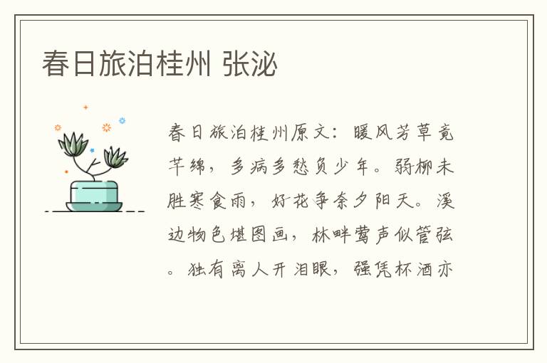 春日旅泊桂州 张泌