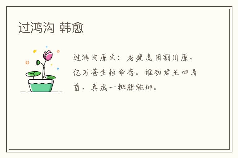 过鸿沟 韩愈