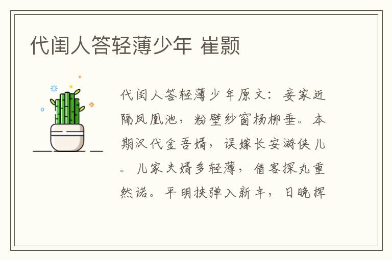 代闺人答轻薄少年 崔颢