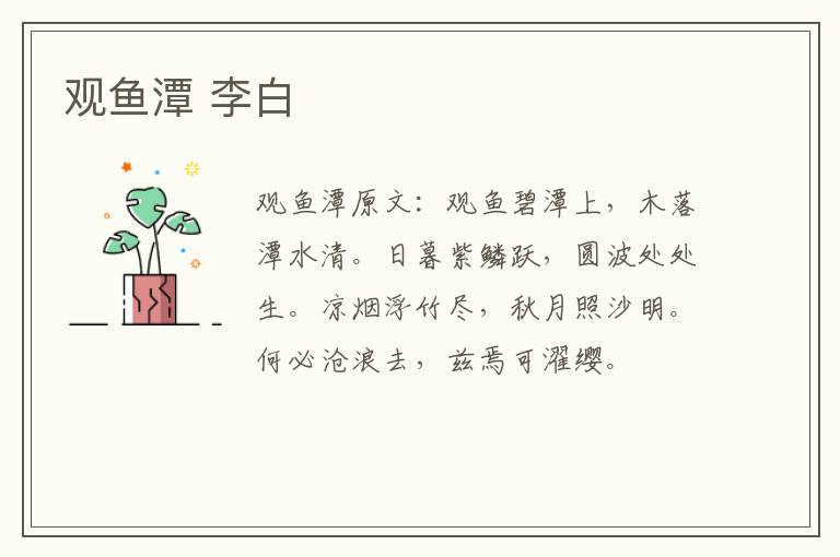 观鱼潭 李白