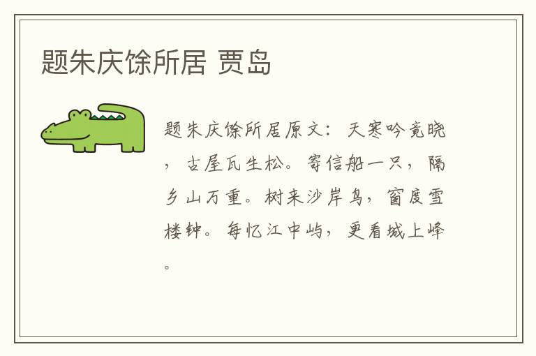 题朱庆馀所居 贾岛