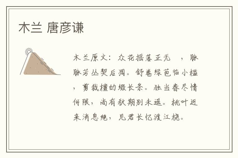 木兰 唐彦谦