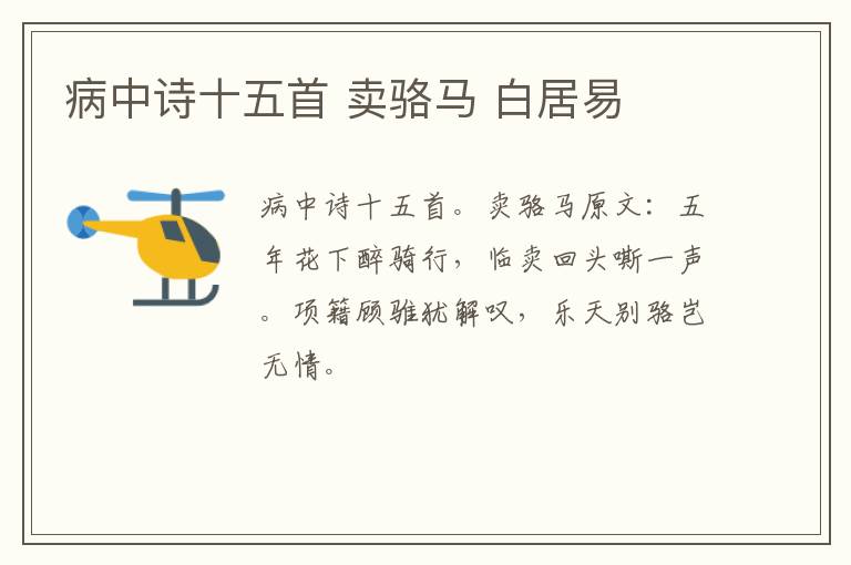 病中诗十五首 卖骆马 白居易