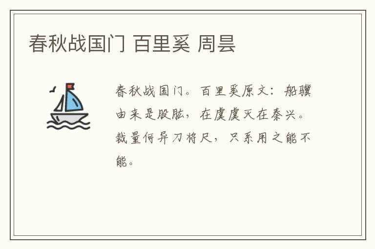 春秋战国门 百里奚 周昙