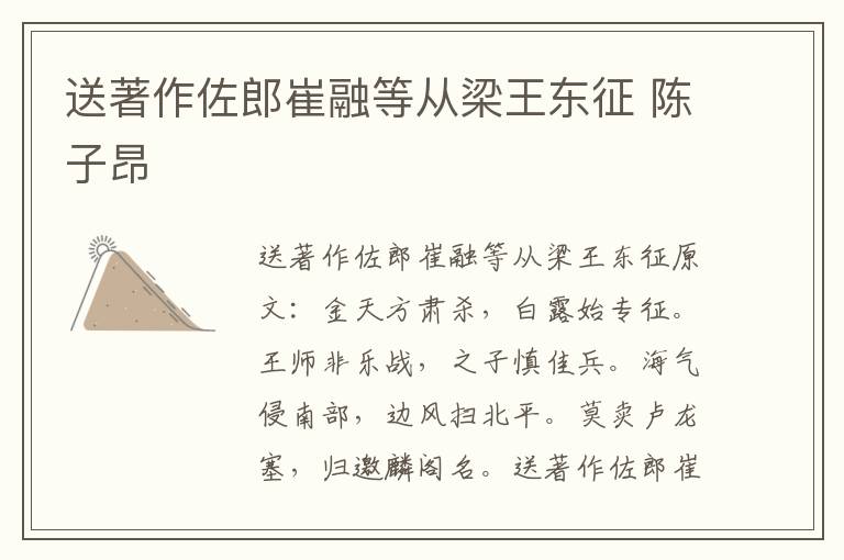 送著作佐郎崔融等从梁王东征 陈子昂