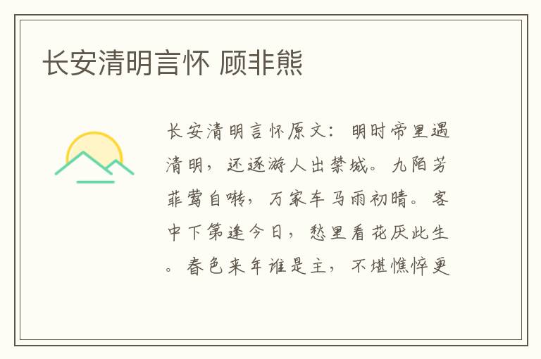 长安清明言怀 顾非熊