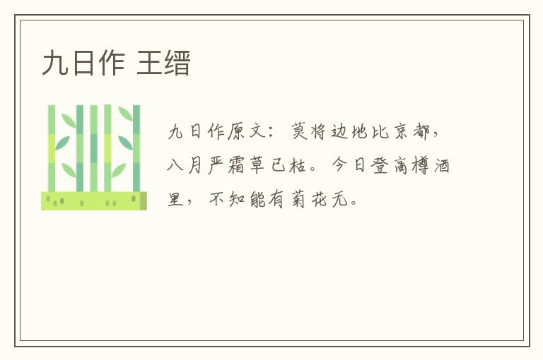 九日作 王缙