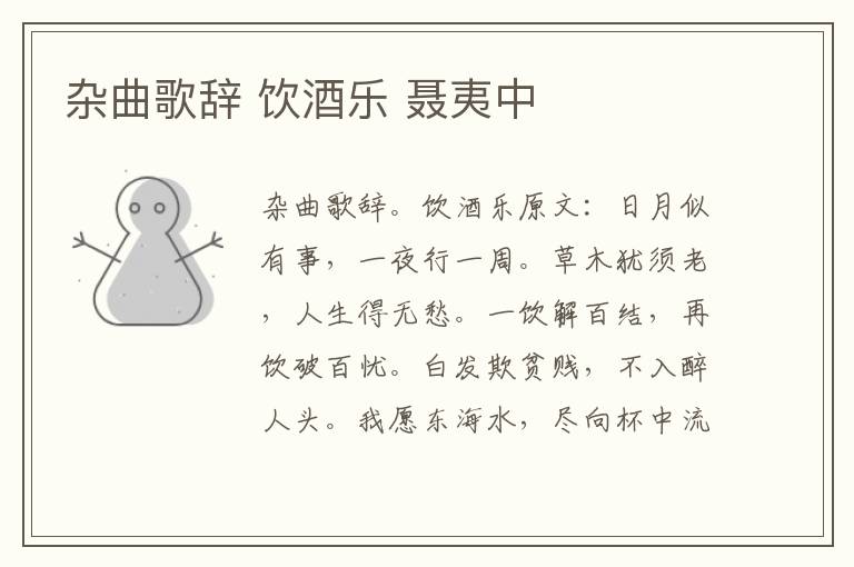 杂曲歌辞 饮酒乐 聂夷中