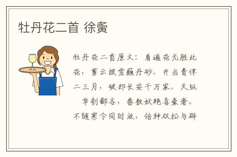 牡丹花二首 徐夤