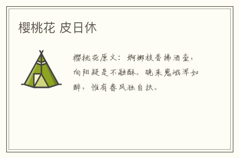 樱桃花 皮日休