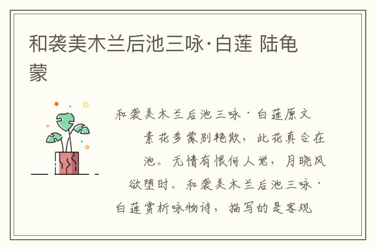 和袭美木兰后池三咏·白莲 陆龟蒙