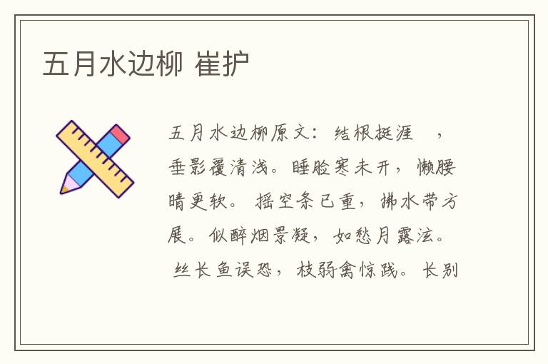 五月水边柳 崔护