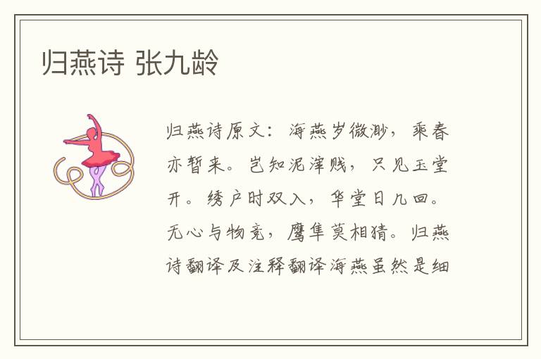 归燕诗 张九龄