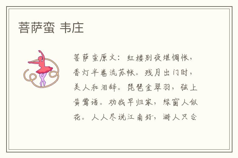 菩萨蛮 韦庄