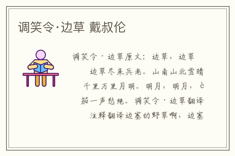 调笑令·边草 戴叔伦