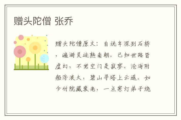 赠头陀僧 张乔