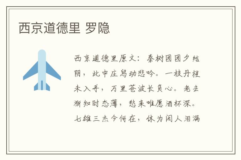 西京道德里 罗隐
