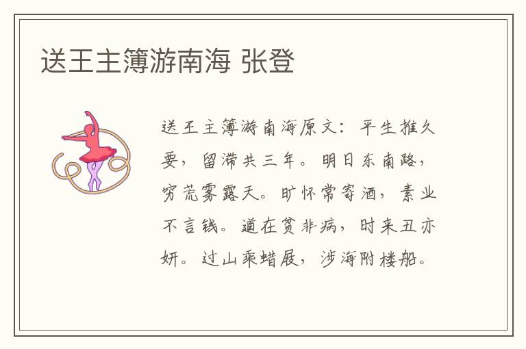 送王主簿游南海 张登