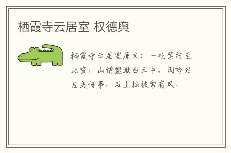 栖霞寺云居室 权德舆