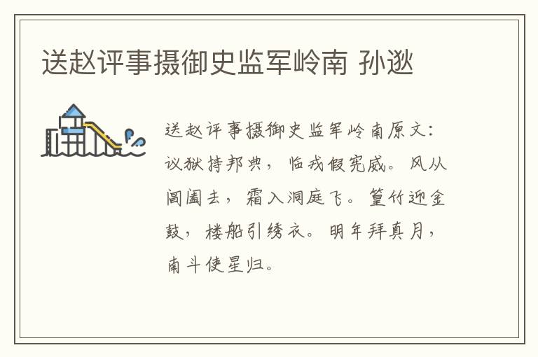 送赵评事摄御史监军岭南 孙逖