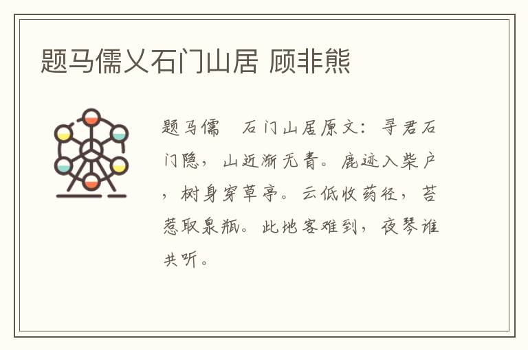 题马儒乂石门山居 顾非熊