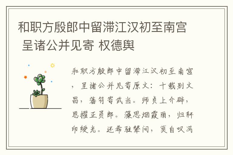 和职方殷郎中留滞江汉初至南宫 呈诸公并见寄 权德舆