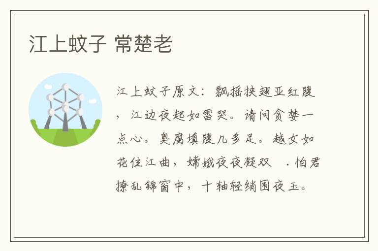 江上蚊子 常楚老