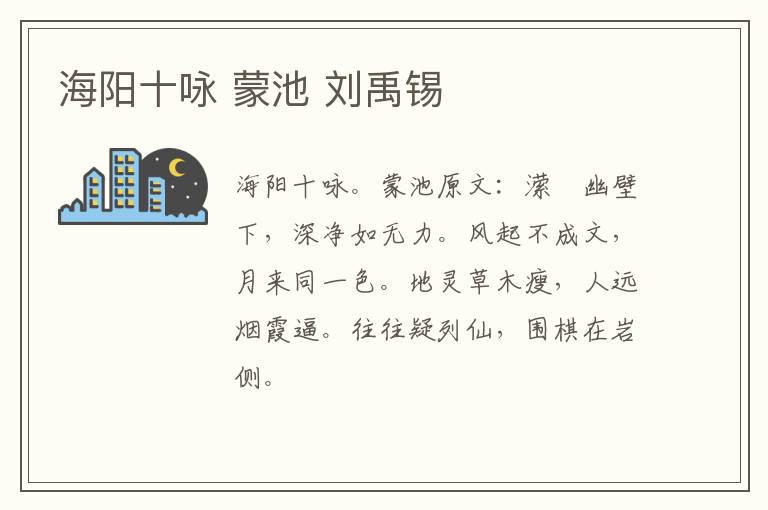 海阳十咏 蒙池 刘禹锡