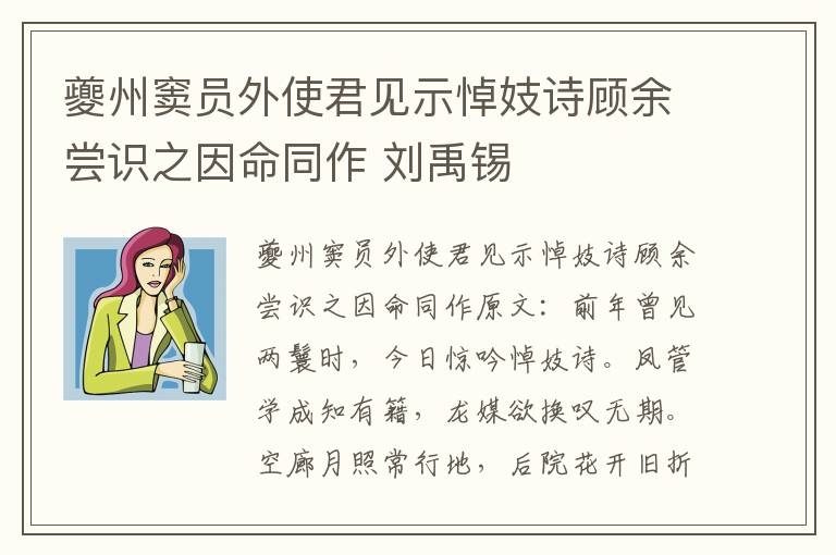 夔州窦员外使君见示悼妓诗顾余尝识之因命同作 刘禹锡