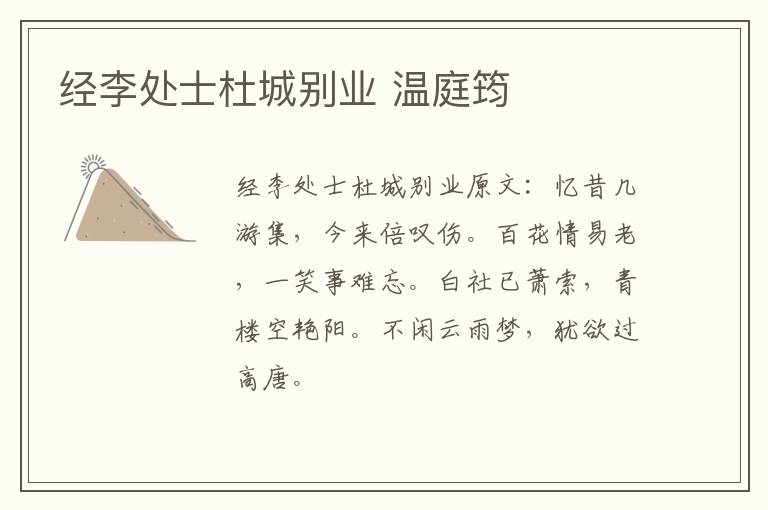 经李处士杜城别业 温庭筠