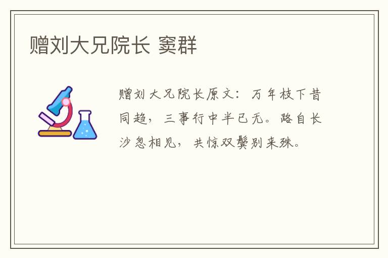 赠刘大兄院长 窦群