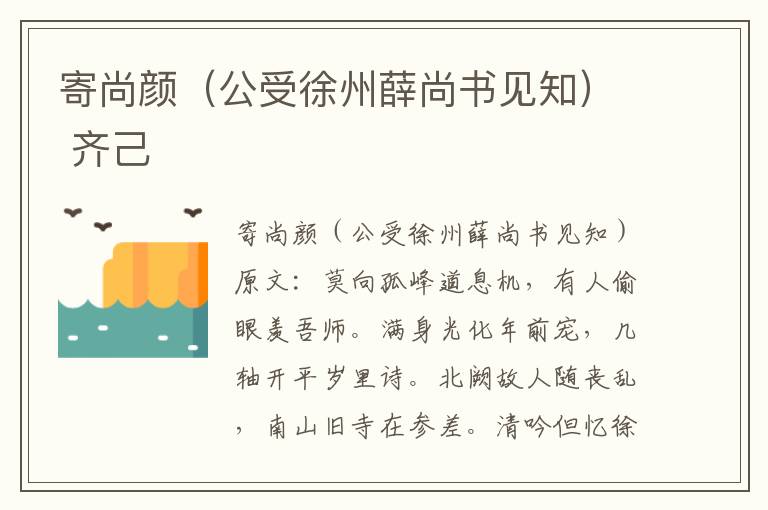 寄尚颜（公受徐州薛尚书见知） 齐己