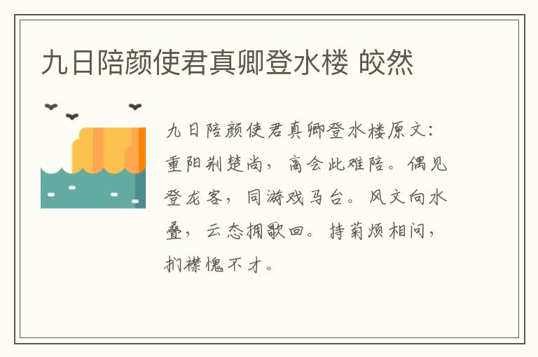 九日陪颜使君真卿登水楼 皎然
