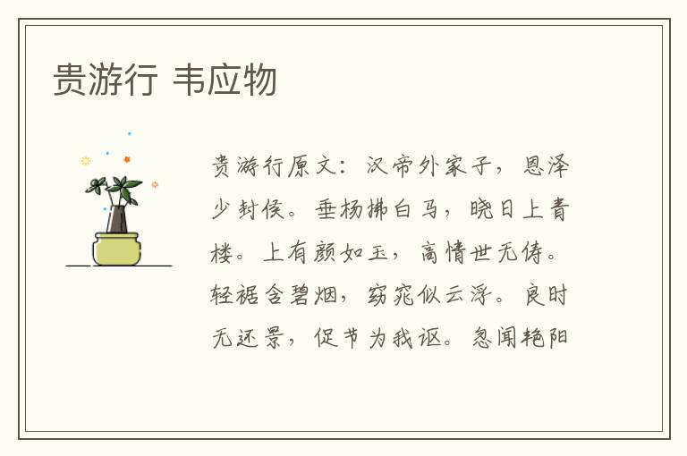 贵游行 韦应物