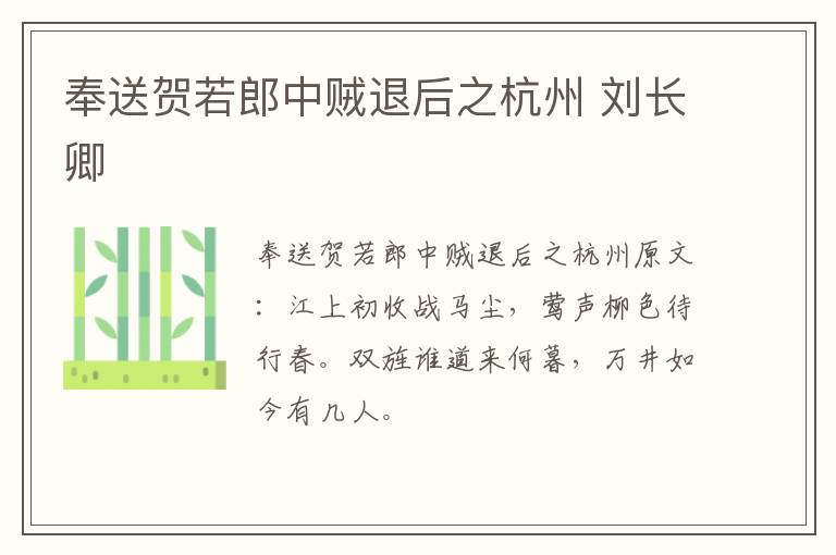 奉送贺若郎中贼退后之杭州 刘长卿