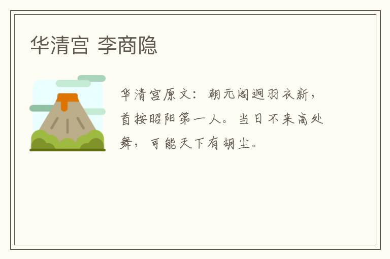 华清宫 李商隐