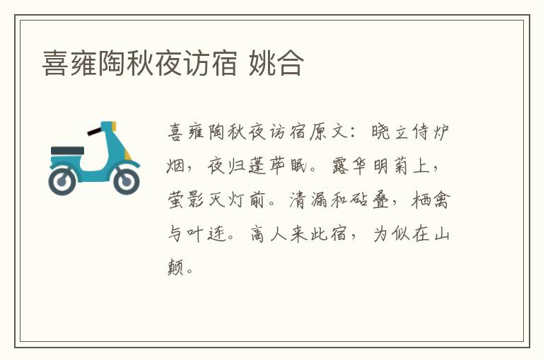 喜雍陶秋夜访宿 姚合