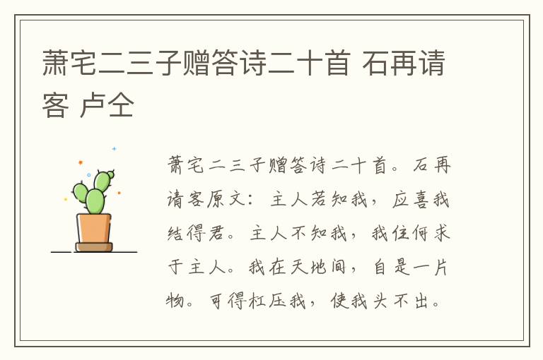 萧宅二三子赠答诗二十首 石再请客 卢仝