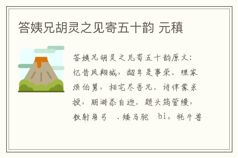 答姨兄胡灵之见寄五十韵 元稹