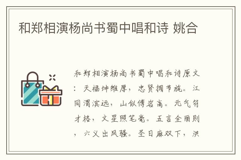 和郑相演杨尚书蜀中唱和诗 姚合