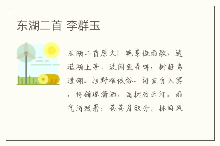 东湖二首 李群玉