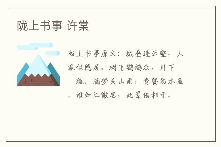 陇上书事 许棠