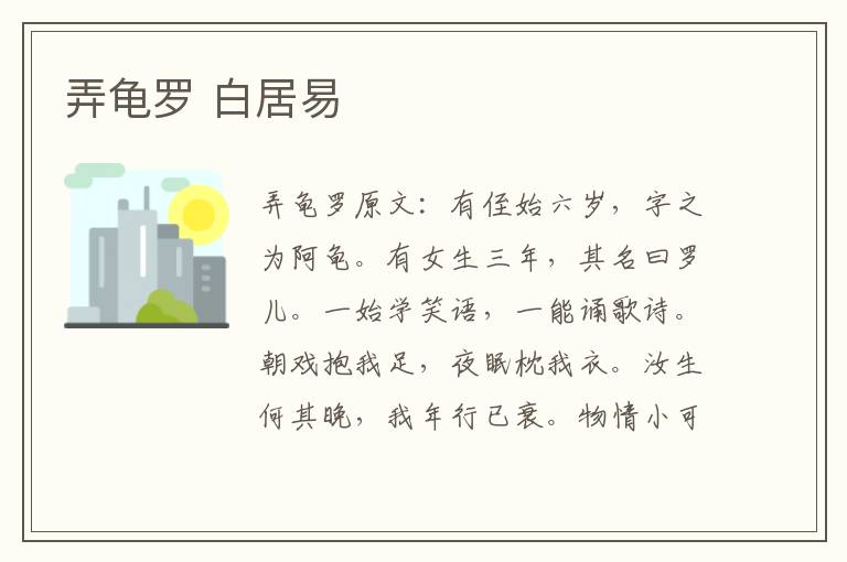 弄龟罗 白居易