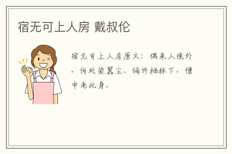 宿无可上人房 戴叔伦