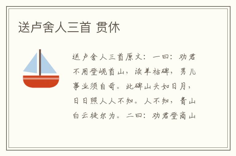 送卢舍人三首 贯休